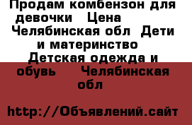 Продам комбензон для девочки › Цена ­ 1 500 - Челябинская обл. Дети и материнство » Детская одежда и обувь   . Челябинская обл.